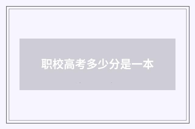 职校高考多少分是一本
