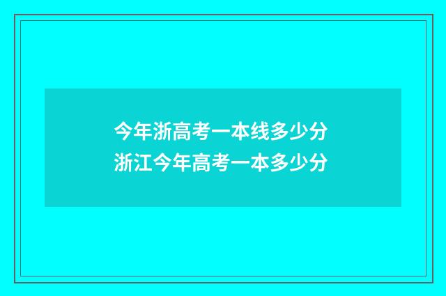 今年浙高考一本线多少分 浙江今年高考一本多少分