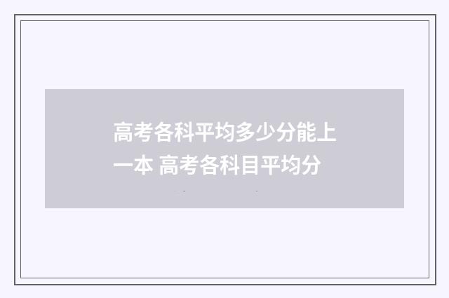 高考各科平均多少分能上一本 高考各科目平均分