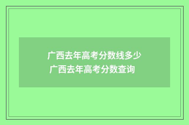 广西去年高考分数线多少 广西去年高考分数查询