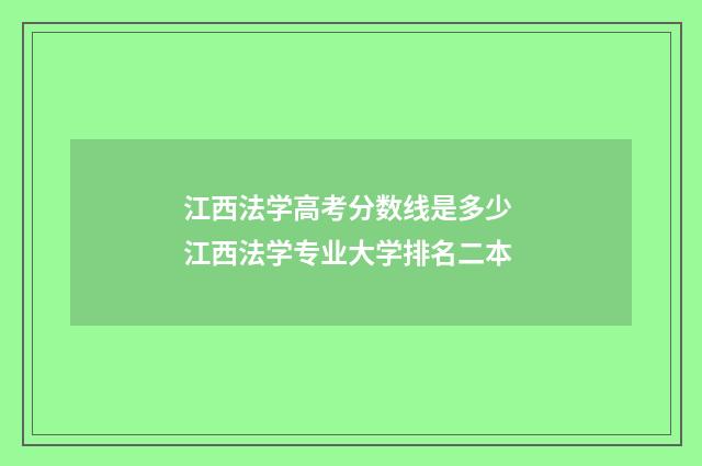 江西法学高考分数线是多少 江西法学专业大学排名二本