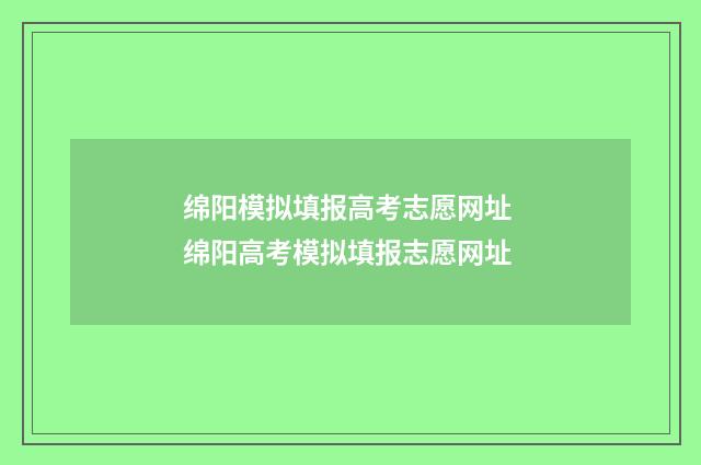 绵阳模拟填报高考志愿网址 绵阳高考模拟填报志愿网址
