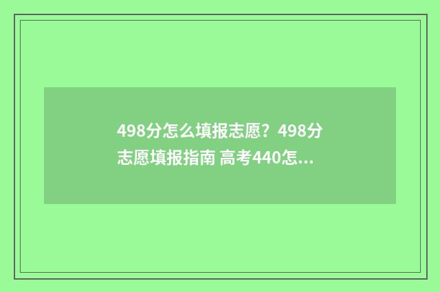 498分怎么填报志愿？498分志愿填报指南 高考440怎么填志愿