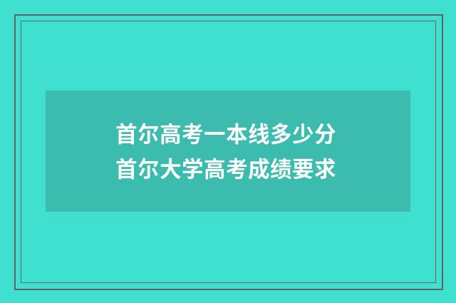 首尔高考一本线多少分 首尔大学高考成绩要求