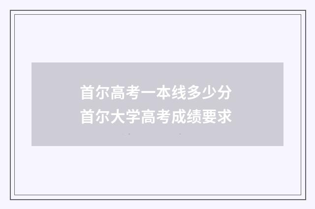 首尔高考一本线多少分 首尔大学高考成绩要求