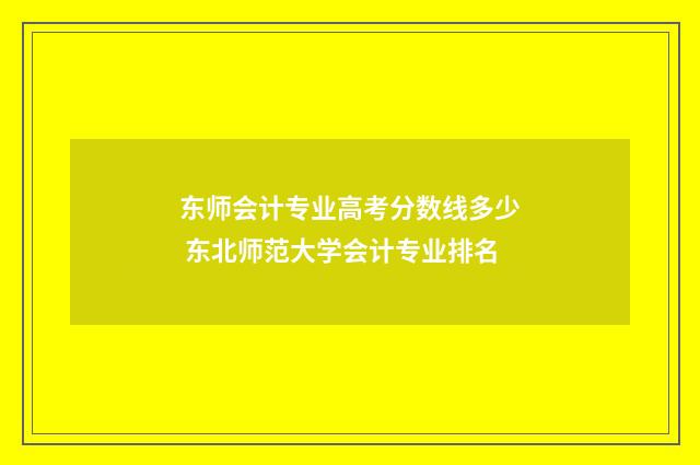 东师会计专业高考分数线多少 东北师范大学会计专业排名