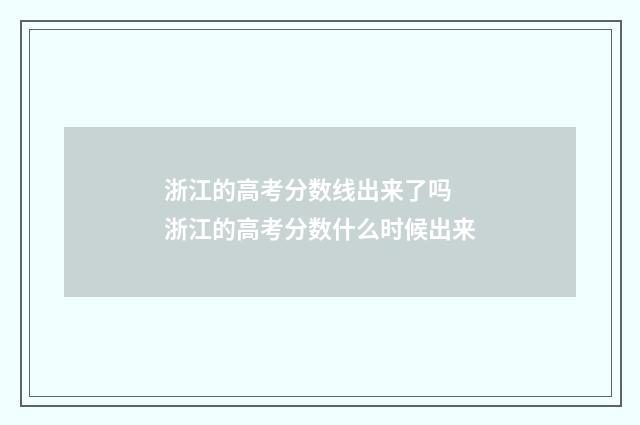 浙江的高考分数线出来了吗 浙江的高考分数什么时候出来
