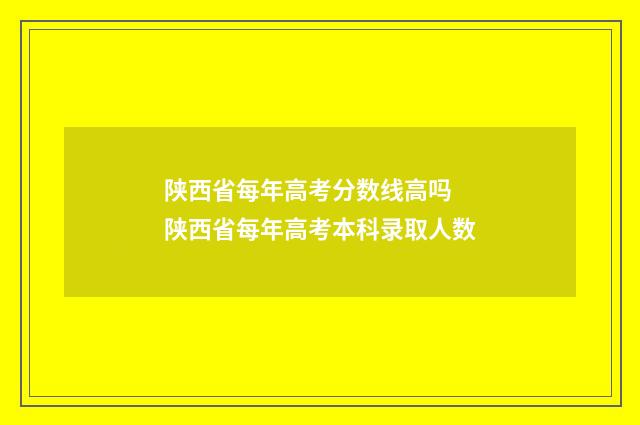 陕西省每年高考分数线高吗 陕西省每年高考本科录取人数