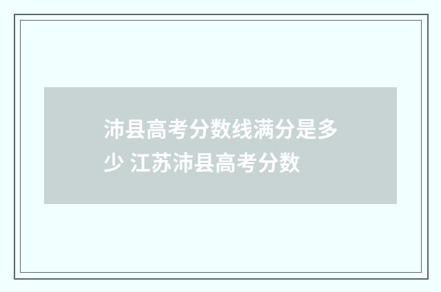 沛县高考分数线满分是多少 江苏沛县高考分数