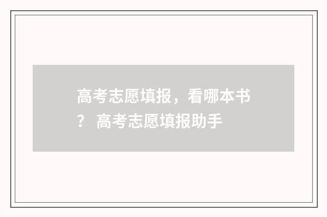 高考志愿填报，看哪本书？ 高考志愿填报助手