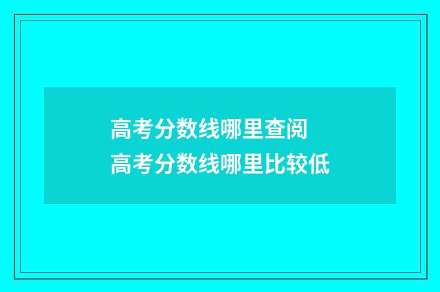 高考分数线哪里查阅 高考分数线哪里比较低
