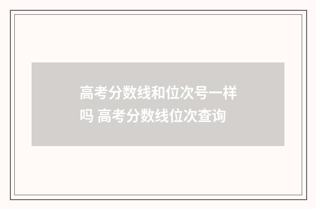 高考分数线和位次号一样吗 高考分数线位次查询