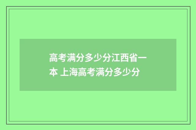 高考满分多少分江西省一本 上海高考满分多少分