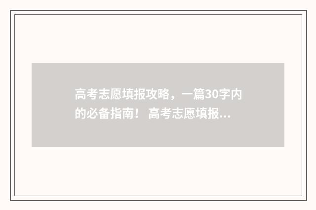 高考志愿填报攻略，一篇30字内的必备指南！ 高考志愿填报攻略湖南