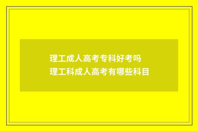 理工成人高考专科好考吗 理工科成人高考有哪些科目