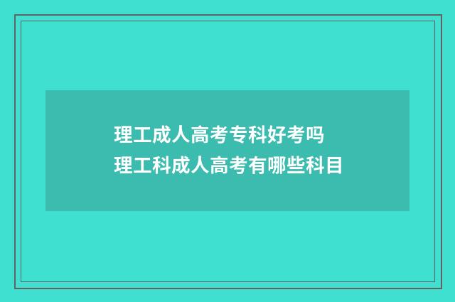 理工成人高考专科好考吗 理工科成人高考有哪些科目