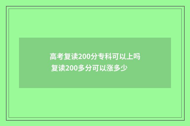 高考复读200分专科可以上吗 复读200多分可以涨多少
