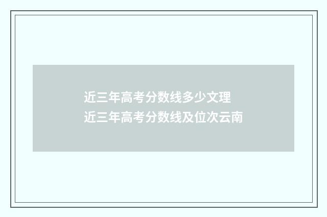近三年高考分数线多少文理 近三年高考分数线及位次云南