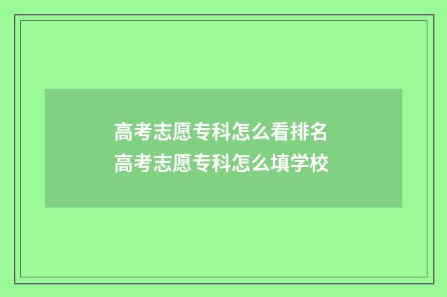 高考志愿专科怎么看排名 高考志愿专科怎么填学校