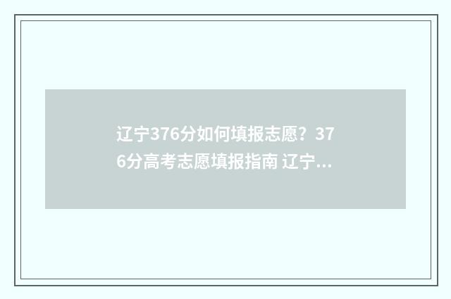 辽宁376分如何填报志愿?376分高考志愿填报指南 辽宁366分能上哪些大学