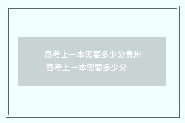 高考上一本需要多少分贵州 高考上一本需要多少分