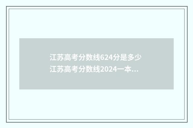 江苏高考分数线624分是多少 江苏高考分数线2024一本,二本,专科分数线