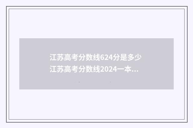 江苏高考分数线624分是多少 江苏高考分数线2024一本,二本,专科分数线