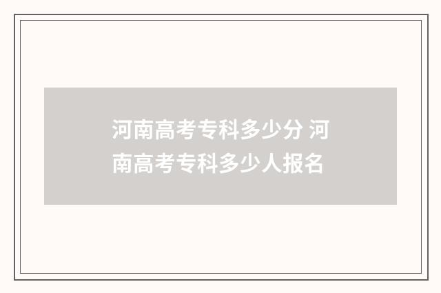 河南高考专科多少分 河南高考专科多少人报名