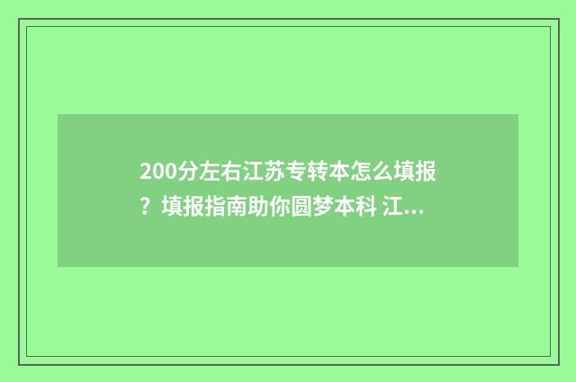 200分左右江苏专转本怎么填报？填报指南助你圆梦本科 江苏200多分的专科学校