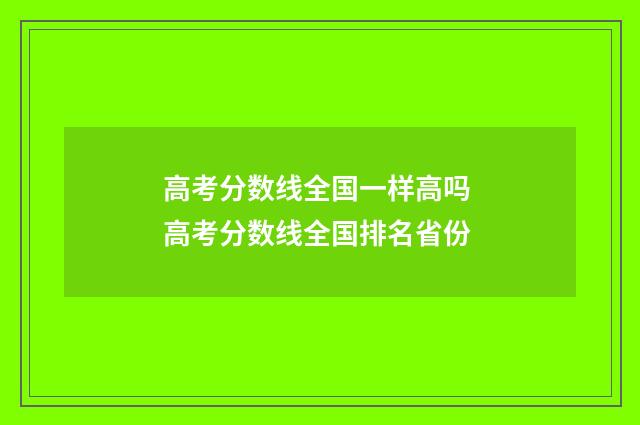 高考分数线全国一样高吗 高考分数线全国排名省份