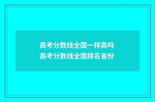 高考分数线全国一样高吗 高考分数线全国排名省份