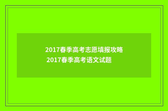 2017春季高考志愿填报攻略 2017春季高考语文试题