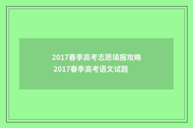 2017春季高考志愿填报攻略 2017春季高考语文试题