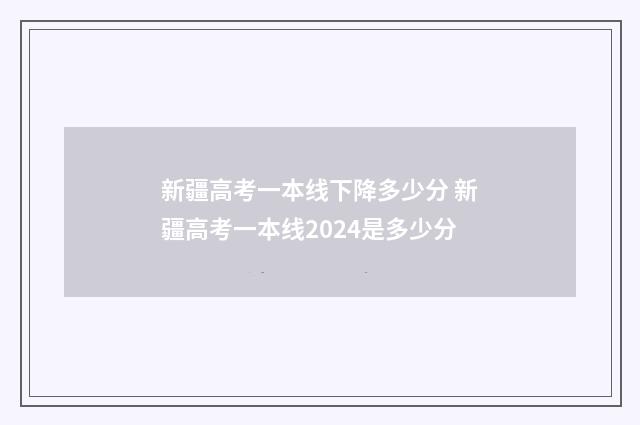 新疆高考一本线下降多少分 新疆高考一本线2024是多少分