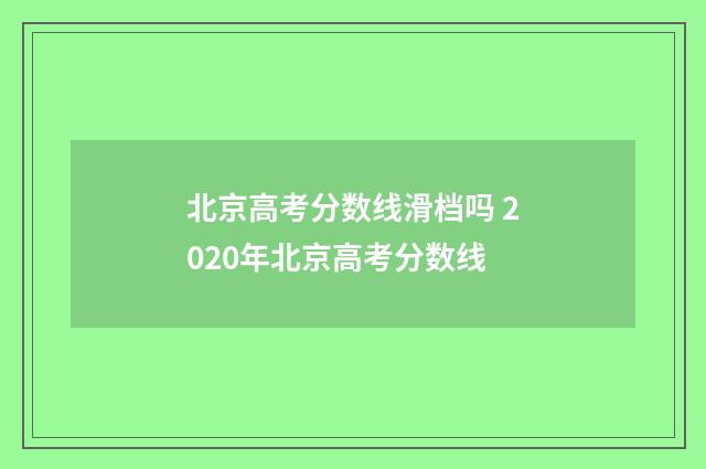 北京高考分数线滑档吗 2020年北京高考分数线