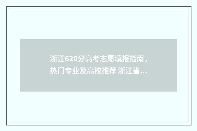浙江620分高考志愿填报指南，热门专业及高校推荐 浙江省高考620分