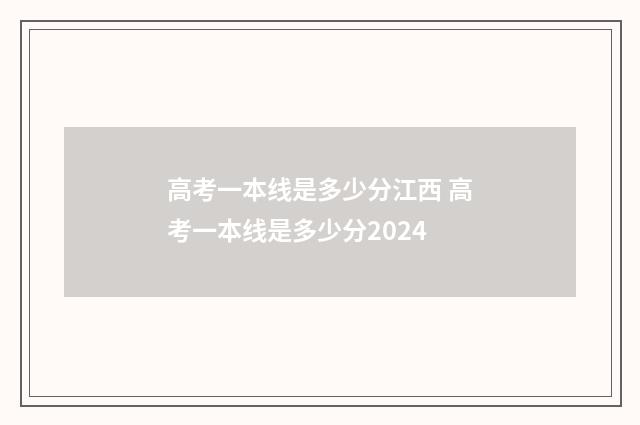 高考一本线是多少分江西 高考一本线是多少分2024