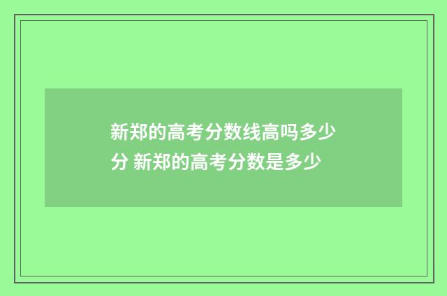 新郑的高考分数线高吗多少分 新郑的高考分数是多少