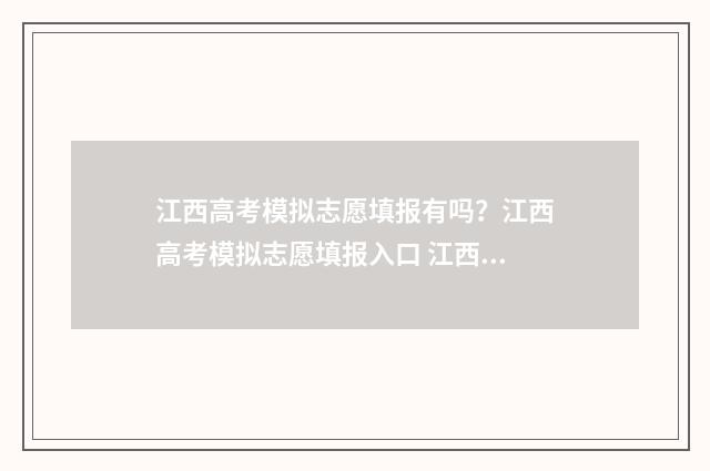 江西高考模拟志愿填报有吗？江西高考模拟志愿填报入口 江西高考模拟志愿填报演练