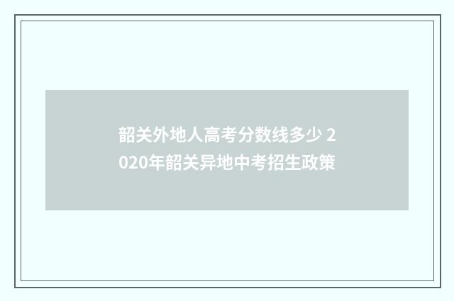 韶关外地人高考分数线多少 2020年韶关异地中考招生政策