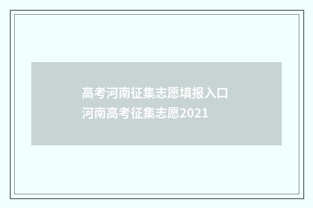 高考河南征集志愿填报入口 河南高考征集志愿2021