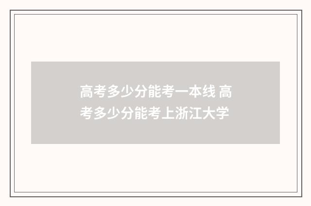 高考多少分能考一本线 高考多少分能考上浙江大学