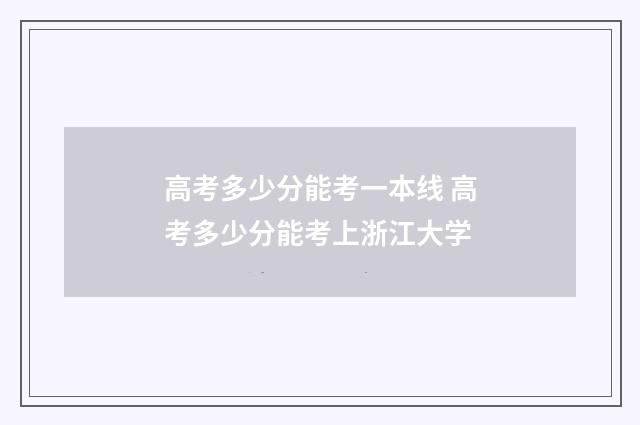 高考多少分能考一本线 高考多少分能考上浙江大学