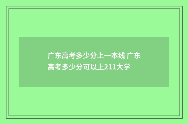 广东高考多少分上一本线 广东高考多少分可以上211大学