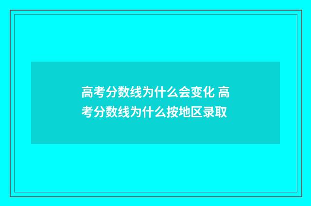高考分数线为什么会变化 高考分数线为什么按地区录取