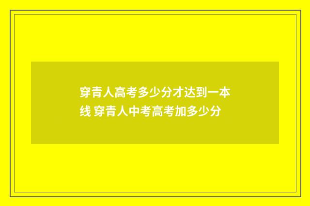 穿青人高考多少分才达到一本线 穿青人中考高考加多少分