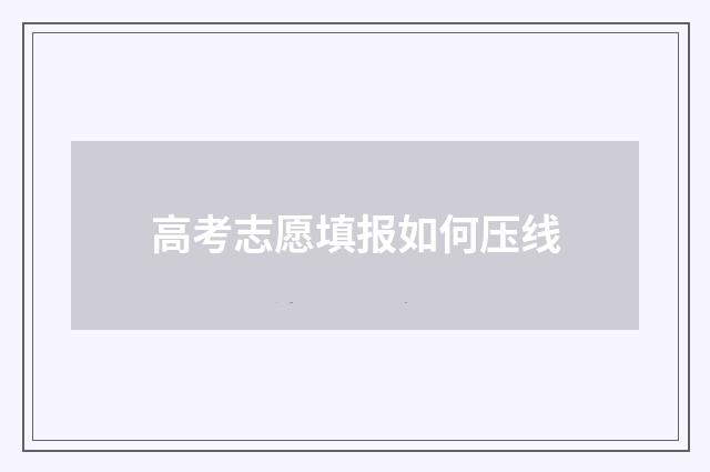 高考志愿填报如何压线