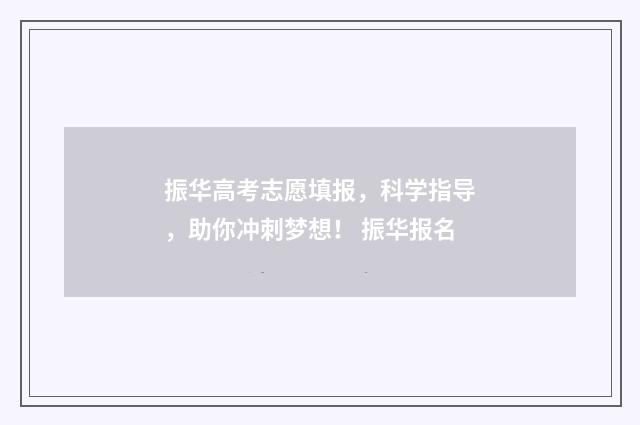 振华高考志愿填报,科学指导,助你冲刺梦想! 振华报名
