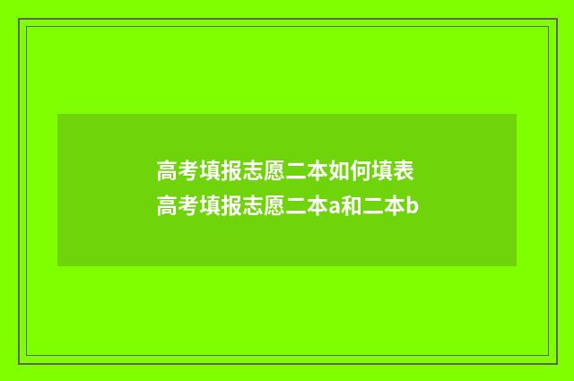 高考填报志愿二本如何填表 高考填报志愿二本a和二本b
