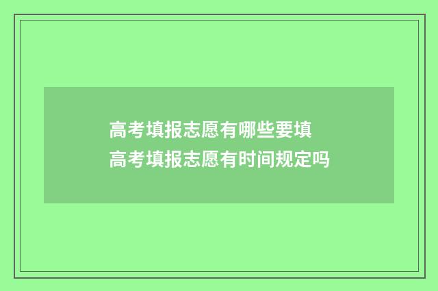 高考填报志愿有哪些要填 高考填报志愿有时间规定吗
